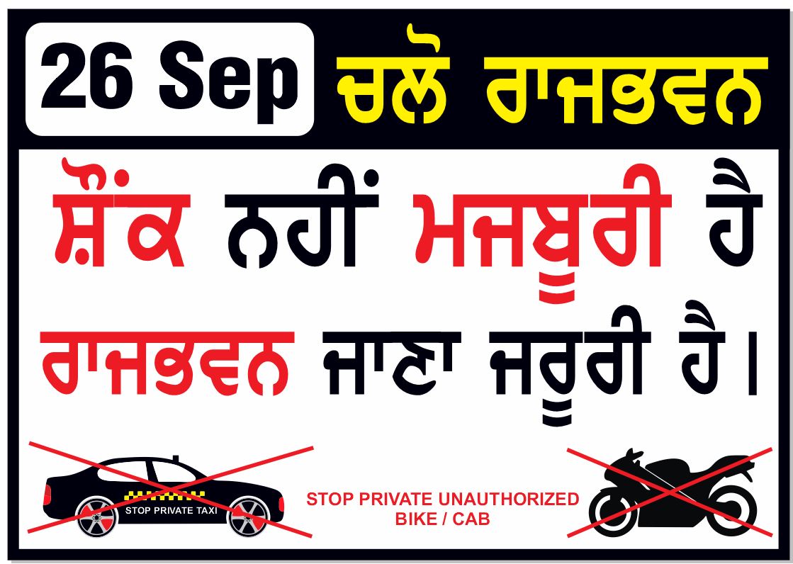 VikramYodha's tweet photo. #26Sep_चलो_राजभवन

शौक नहीं मजबूरी है
राजभवन जाना जरूरी है।

#26Sep_ਚਲੋ_ਰਾਜਭਵਨ

ਸ਼ੌਂਕ ਨਹੀਂ ਮਜਬੂਰੀ ਹੈ
ਰਾਜਭਵਨ ਜਾਣਾ ਜਰੂਰੀ ਹੈ।

@HMOIndia @nitin_gadkari @OfficeOfNG
@MORTHIndia @chandigarh_admn @CMOPb @cmohry @DgpChdPolice @ssputchandigarh @dcmohali @CP_PANCHKULA https://t.co/BNkjNOgV5e