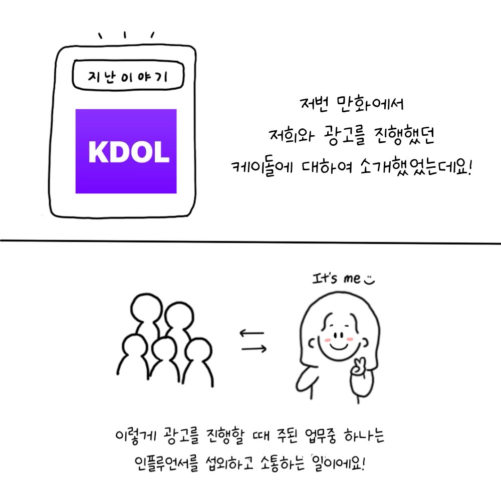 FrontierSocials's tweet photo. 광고를 진행할 때
주된 업무 중 하나는 인플루언서를
섭외하고 소통하는 일이에요!🙂

함께 일정도 조율하고, 광고 초안 수정도 하면서
많은 연락을 나누게 되는데요!

친절하고 빠르게 답변주시던 인플루언서 분들 감사합니당💗

#인턴일기 #케이돌 #아이돌앱 #광고사례 #sns마케팅 #마케팅전략 #NFT https://t.co/Oi2bWeLNX6