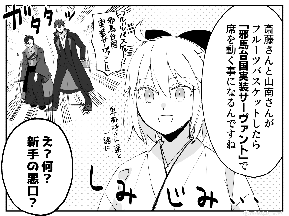 新選組の半数が邪馬台国で実装は字面が強すぎてずるい #FGO 