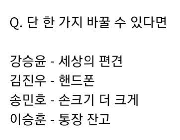 Iovmes's tweet photo. 이거 볼수록 어이없네
강승윤 존나 세상의편견바꾸고잇는데 옆에서 핸드폰이나바꾸고있고진심장난하나 https://t.co/OoBoRcUbzb