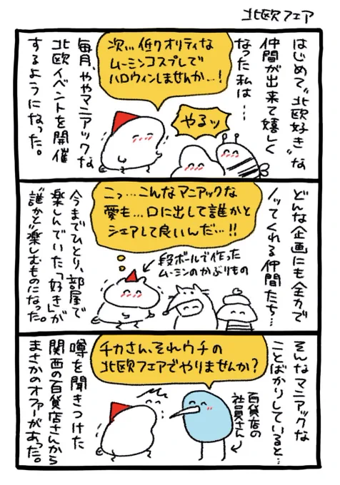 世界ともだち部、
今回はまさかの百貨店さんから
北欧フェアへの出演依頼…?!🇫🇮
https://t.co/1VsTj37Yb3 
