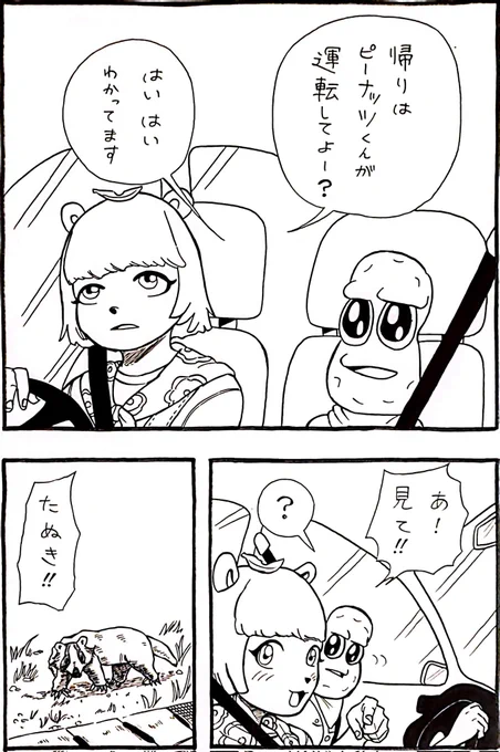 ドライブ中にたぬきに遭遇したぽんぽこさんとピーナッツくん漫画
#オシャレになりたいピーナッツくん 
#ぽこあーと 