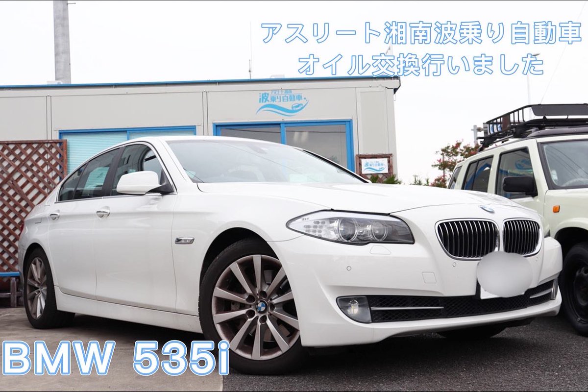 athlete_shonan's tweet photo. こんばんは🌠
#アスリート湘南波乗り自動車 の川崎です🚙
#BMW #535i #オイル交換 行いました😁
#ビーエムダブリュー #ビーエム #fr35 #shell #エンジンオイル #中古車販売 #オーダー販売 #中古車買取 #ちがさき #茅ヶ崎 #茅ヶ崎市 #chigasaki #chigasaki_car #湘南 #shonan #平塚 #寒川 #辻堂 #藤沢 https://t.co/xU4Im6pMyP