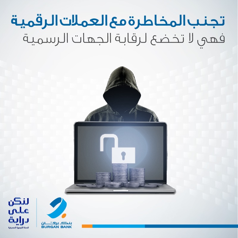 BurganBankGroup's tweet photo. تجنب المخاطرة مع العملات الرقمية فهي لا تخضع لرقابة الجهات الرسمية
#لنكن_على_دراية