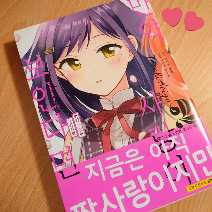 『もし、恋が見えたなら』ハングル版コミックス2巻献本頂きました!日本版よりサイズがちょっと大きい。茂みに逃亡する鳴ちゃんもしっかり翻訳されています#もし恋 
