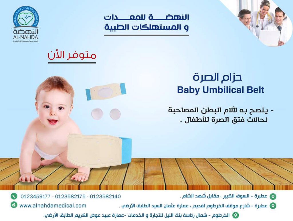 #حزام_الصرة_Baby_Umbilical_Belt
🍁مصنوع من مواد ناعمة عالية الجودة وصديقة للبشرة .
🍁يمكن أن يوضع حزام البطن على الجلد مباشرةً .
🍁مريح في الارتداء ولا يسبب الحساسية .

#متوفر_الان_بمعارض_النهضة

☎️+249912168090
☎️ +249123582137 
☎️ +249123582140

Email: r.nahda2016@gmail.com