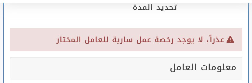 vardexo's tweet photo. @AbsherBusiness السلام عليكم، ابغى اجدد اقامه لعامل ولكن يطلع لي لايوجد رخصه عمل ساريه ، مع العمل يوجد رخصه عمل ساريه باقي لها ٥ شهور وتنتهي https://t.co/fq1x4Wo9BK