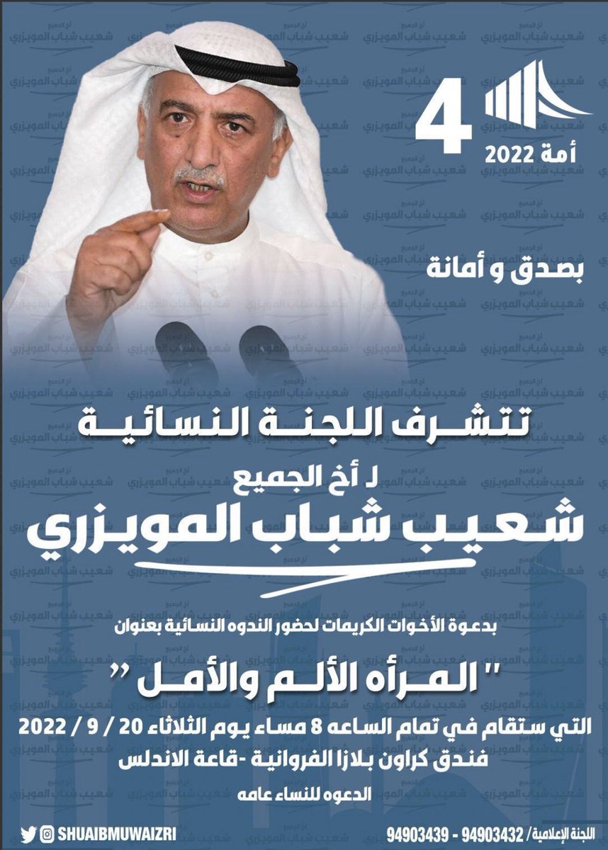 ShuaibMuwaizri's tweet photo. اتشرف بدعوة الاخوات الكريمات لحضور ندوة " المرأه الألم والأمل" التي ستقام غداً الثلاثاء 20 / 9 / 2022 الساعه الثامنه مساءاً في فندق كراون بلازا الفروانية - قاعة الاندلس 
الدعوه للنساء عامه https://t.co/qYHcmAsou8