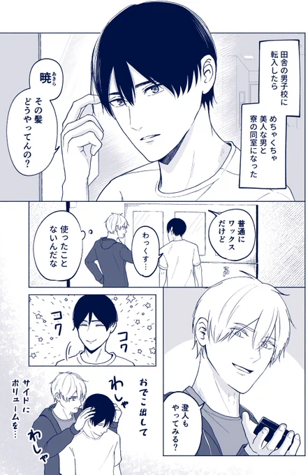 独占欲強い攻めと超絶鈍感な受け

#創作BL 