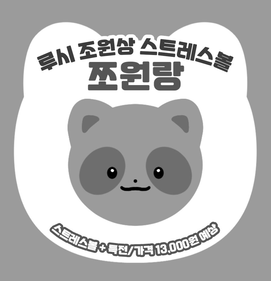jj0_w0n's tweet photo. ♥︎ LUCY #조원상 스트레스볼 쪼원랑 2차 수요조사 ♥︎

제작 확정시 #RT 추첨 한 분께 쪼원랑을 보내드려요🦝

🗓 9/19 ~ 9/29

자세한 사항은 아래 윗치폼 확인해주세요!
🦝 https://t.co/FPJl63LPxL https://t.co/uPpkt9g0HC