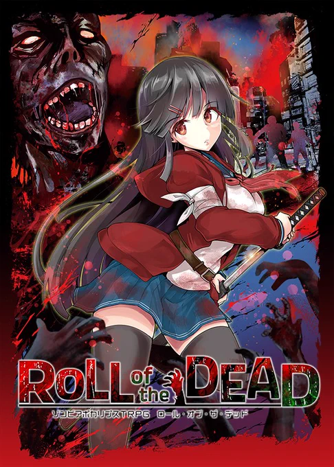 オリジナルゾンビTRPG『ロール・オブ・ザ・デッド』   #booth_pm 本日より、BOOTHでの取り扱いを開始しました!よろしくお願いします!#TRPG 