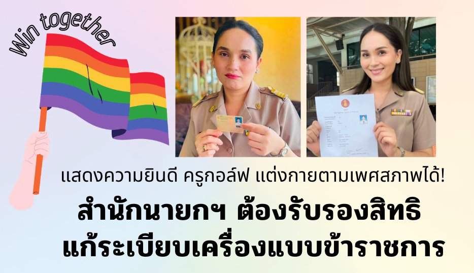 Nada_Kul's tweet photo. ทุกท่านยังจำ ครูกอล์ฟ ขรก.ครู ที่ออกบัตรประจำตัวใบใหม่ไม่ได้เพราะเธอเป็นคนข้ามเพศได้ไหม? วันนี้นาดากับครูกอล์ฟสู้กันจนชนะแล้วค่ะ ช่วยกันทวีตส่งเสียงให้สำนักนายกฯ ต้องรับรองสิทธิแต่งกายตามเพศสภาพ แก้ไขระเบียบเครื่องแบบข้าราชการตามคำวินิจฉัย กรรมการ วลพ. 👉 https://t.co/YiSPbXMZPZ https://t.co/XcxQS1LhaA