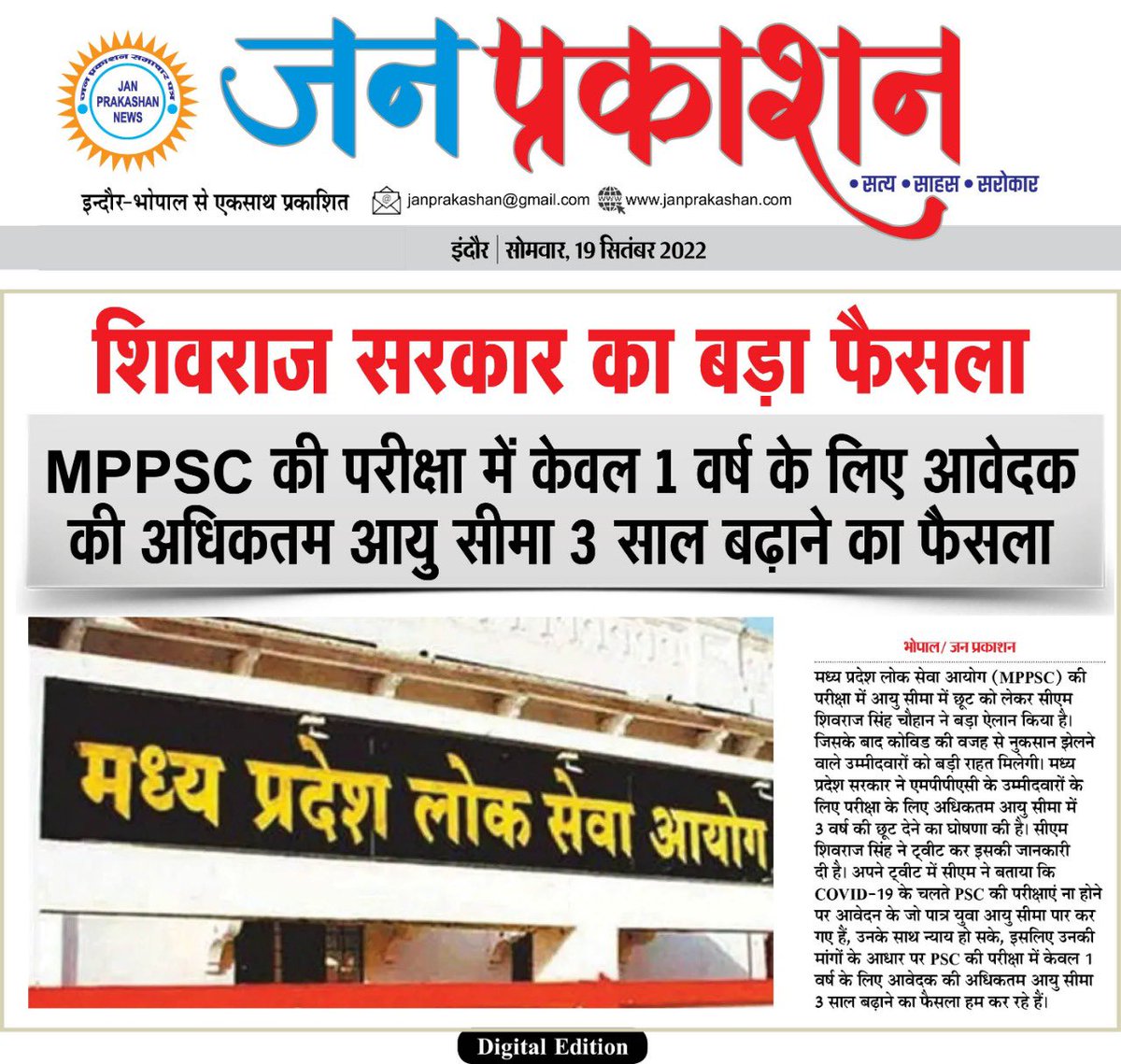 JanPrakashan's tweet photo. शिवराज सरकार का बड़ा फ़ैसला,MPPSC की परीक्षा में केवल एक वर्ष के लिए आवेदन की अधिकतम आयु सीमा 3 साल बढ़ाने के निर्देश
@ChouhanShivraj @CMMadhyaPradesh @JansamparkMP #MPPSC #mpnews #cmmadhyapradesh #MadhyaPradesh #mppscstudents #indore #bhopal #civilservices #shivrajsinghchouhan https://t.co/pPEWae0gq0