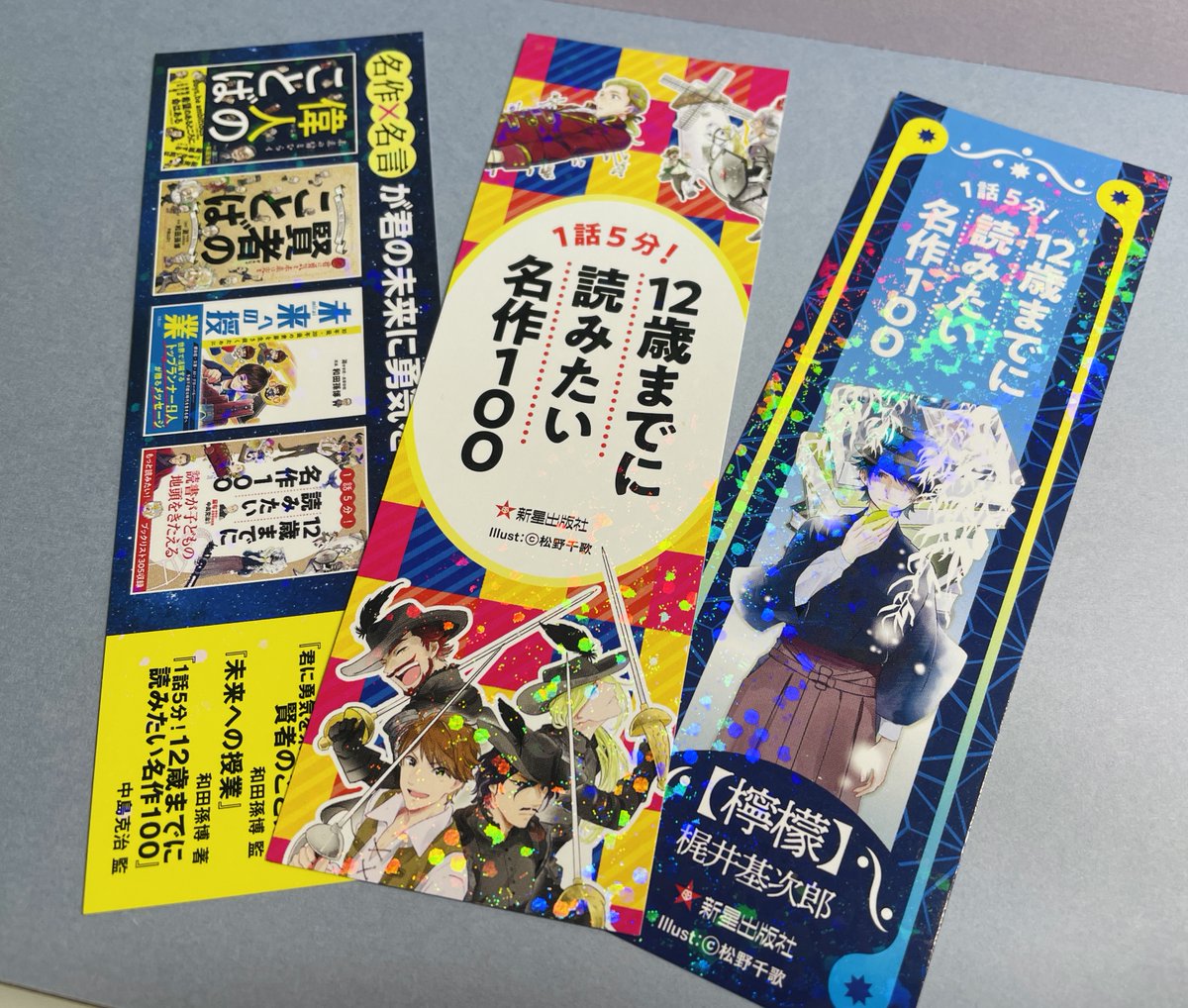 松野千歌が挿絵を描かせていただいています、新星出版社 さまより発売中の『1話5分!12歳までに読みたい名作100』の「栞」がつくノベルティフェアが開催中です、書店でお見かけの際は是非お手に取ってみてください✨
📢100話分挿絵描いたよ! 
