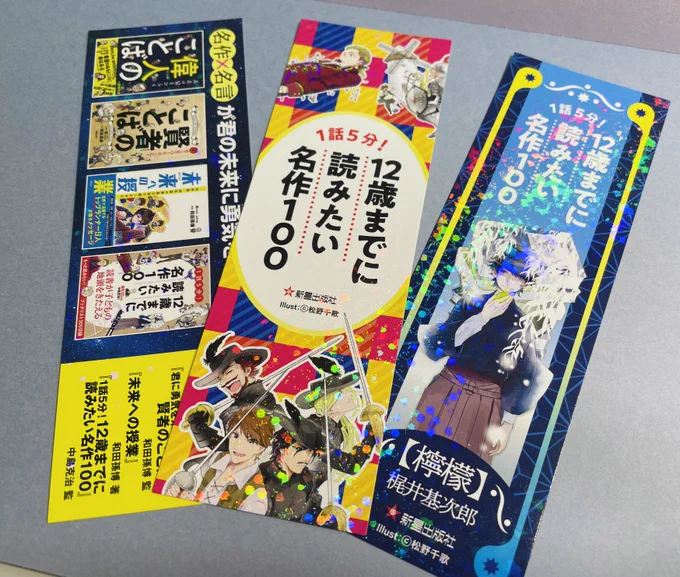 松野千歌が挿絵を描かせていただいています、新星出版社 さまより発売中の『1話5分!12歳までに読みたい名作100』の「栞」がつくノベルティフェアが開催中です、書店でお見かけの際は是非お手に取ってみてください✨
📢100話分挿絵描いたよ! 