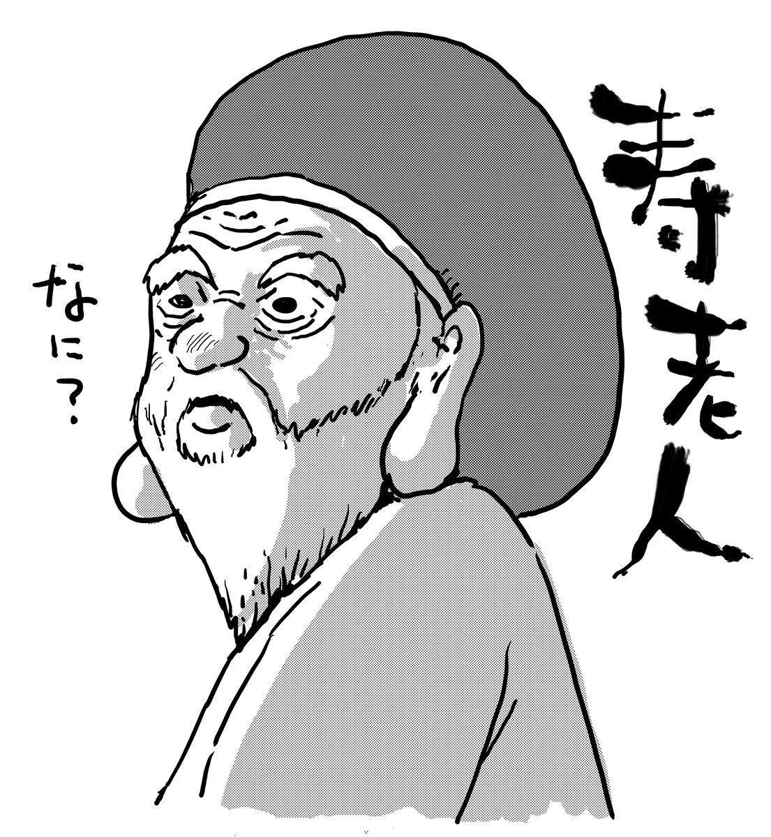 ちょっと振り向いてみただけの寿老人 