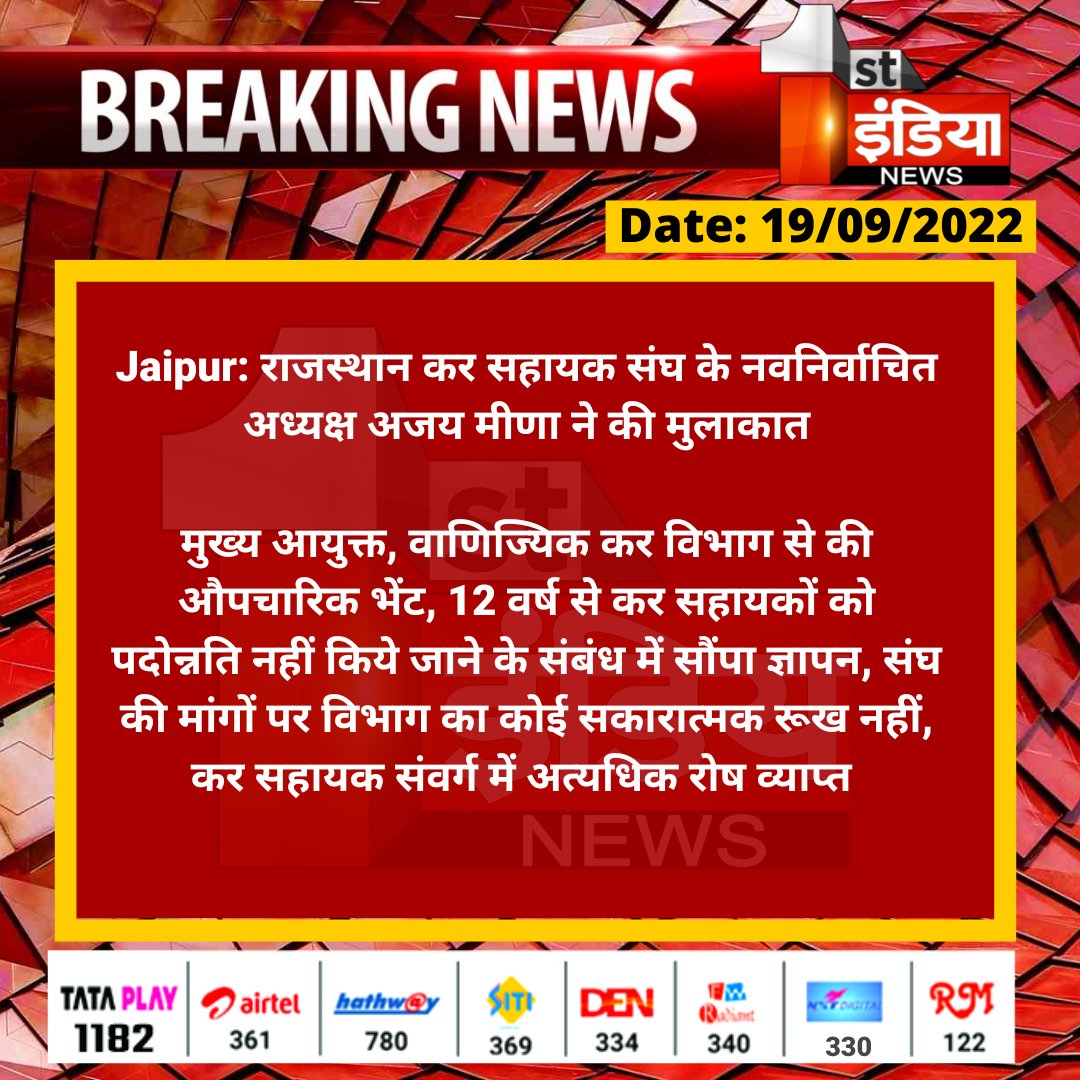 1stIndiaNews's tweet photo. #Jaipur: राजस्थान कर सहायक संघ के नवनिर्वाचित अध्यक्ष अजय मीणा ने की मुलाकात

मुख्य आयुक्त, वाणिज्यिक कर विभाग से की औपचारिक भेंट, 12 वर्ष से कर सहायकों को पदोन्नति नहीं किये जाने के संबंध में सौंपा ज्ञापन...

@RajGovOfficial @naresh_jsharma https://t.co/BgjktRVD9w