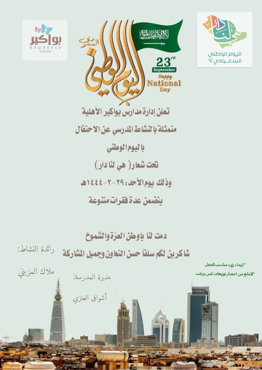 Bawakeer3's tweet photo. #الرياض_الان
#اليوم_الوطني_٩٢ 
#اليوم_الوطني_السعودي_92 https://t.co/TAoKU9GM4j