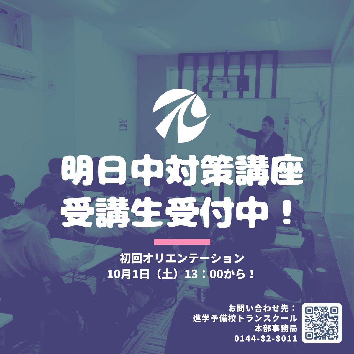 RWTReN3N3ppR72t's tweet photo. 登別明日中対策講座
直近3年間の合格率が92%の対策講座受付中です‼️
今年度は全道から参加可能なオンライン講座

期間：10月1日〜1月5日 （ ２日間のスクーリング）
内容：願書/作文/面接/実技

☎️お問い合わせはコチラ
電　話：0144-82-8011
メール：info@trans-cool.com
#トランスクール #塾 #明日中 https://t.co/aFxp36b6wN