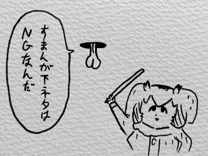 下ネタはNGだと言うω 