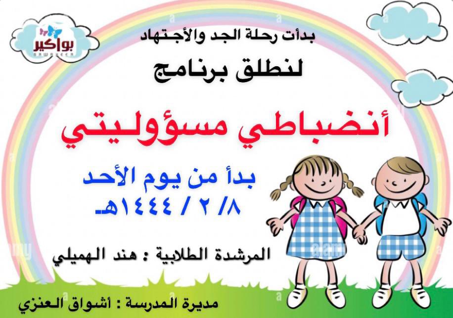 Bawakeer3's tweet photo. #الانضباط_المدرسي
#وزارة_التعليم 
@MOE_RYH_07 

مع الموجهة الطلابية : هند الهميلي 
انطلاقة برنامجنا انضباطي مسؤوليتي https://t.co/YJrVhWQ62M