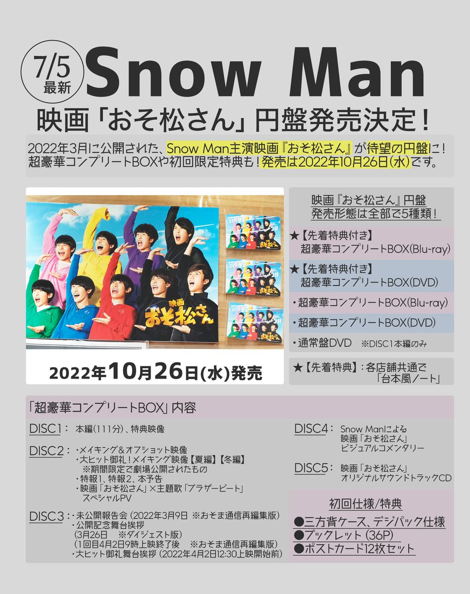 SnowMan 映画 おそ松さん 超豪華コンプリートBOX Blu-ray 特典