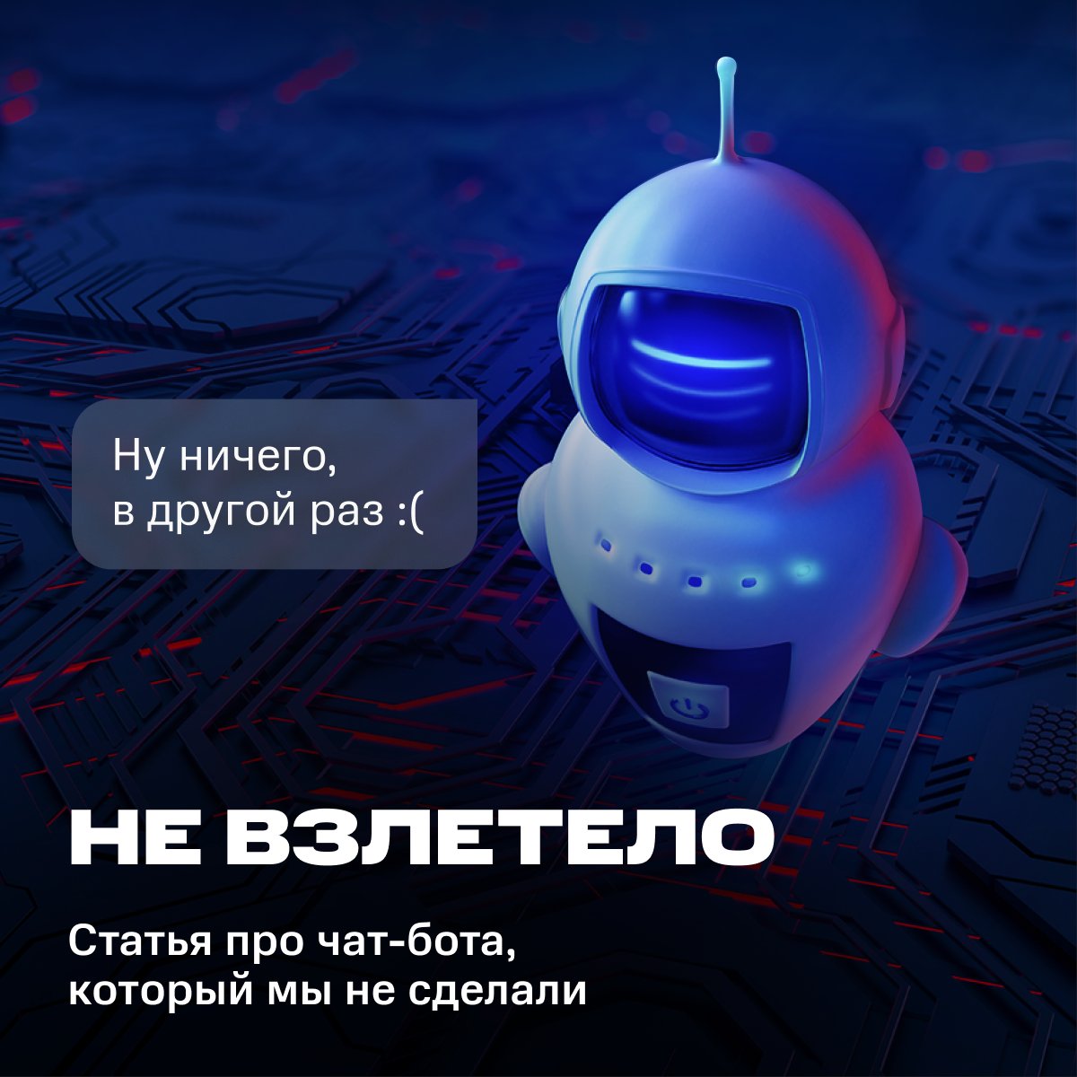 Истории успеха невозможны без историй ошибок. Или, точнее, без историй разбора ошибок?

Андрей Лукьяненко, ex-техлид MTS AI, рассказал как мы не смогли создать медицинского чат-бота и какую пользу из этого извлекли.

Читаем на Хабре: bit.ly/3DBy4x1