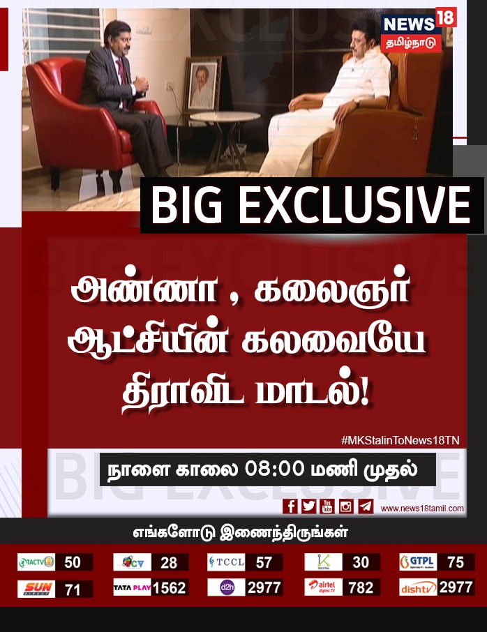 PrakashPandianP's tweet photo. #Mega_Exclusive 

முதலமைச்சரான பின் @mkstalin
அளிக்கும் முதல் பேட்டி..!

நாளை காலை 8மணிக்கு, நியூஸ்18 தமிழ்நாடு தொலைக்காட்சியில்.

@karthickselvaa

@Udhaystalin
@Anbil_Mahesh @TRBRajaa @EzhilarasanCvmp @Joel_Dmk @rajiv_dmk 

@isai_ @stalinjacka 

@samprdp @Vignesh_twitz https://t.co/Dvcdh47b6r