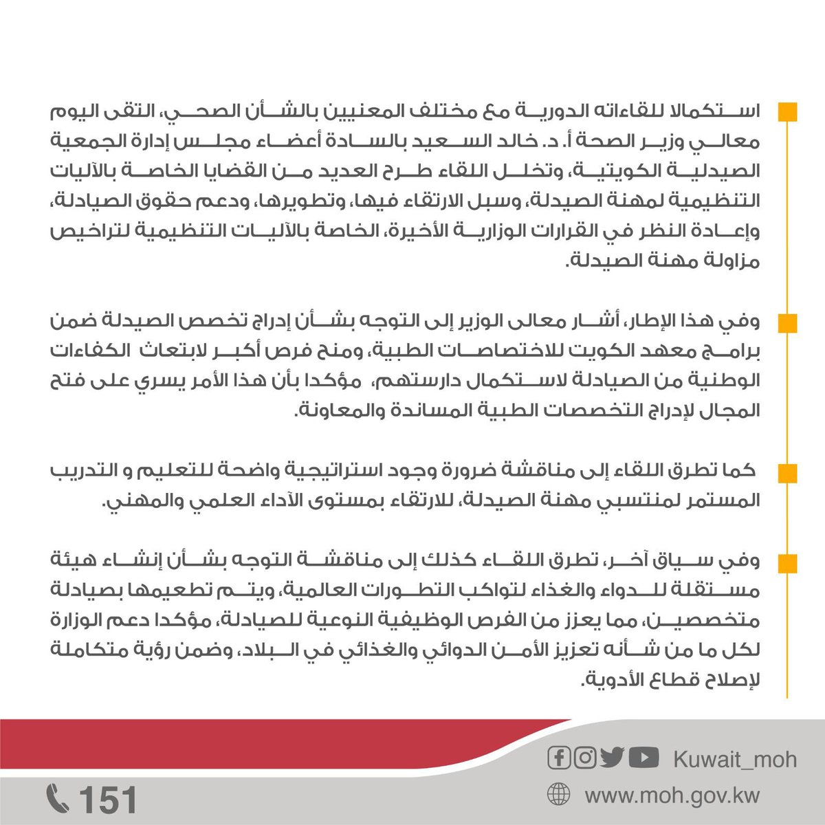 في لقاء مثمر مع معالي وزير الصحة د.خالد السعيد ، الذي وعدنا بالنظر بجميع المطالب المشروعة للصيادلة واهمها إعادة النظر بالقرارات الاخيرة .
#الجمعية_الصيدلية_الكويتية