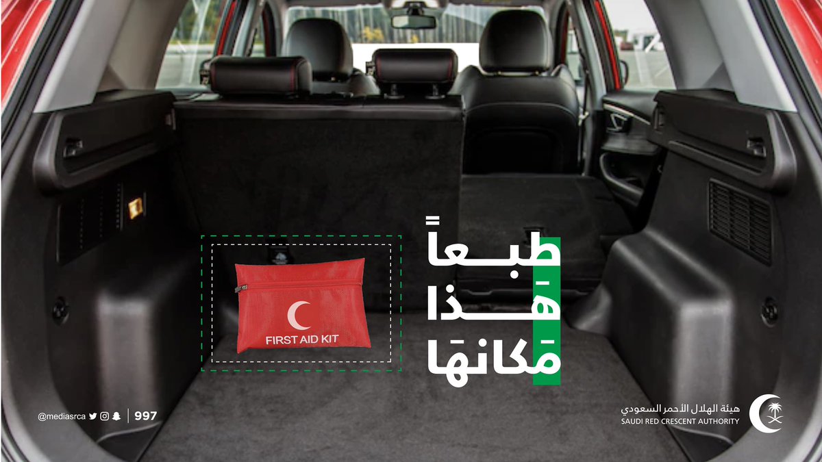 #هذا_مكانها ..🚗✅

#الهلال_الأحمر_السعودي