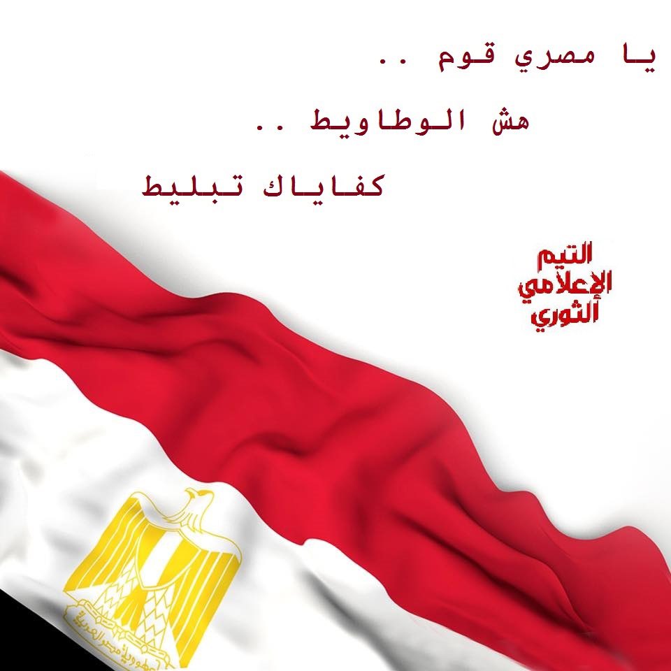 El2e3lem_2's tweet photo. كل يوم في مصر تحت حكم العميل وعصابته كارثه جديده 🙄
من سرقه لمال الشعب 💸
ونهب خيرات بلدنا عيني عينك 🤨
لتهجير وبيع اصول الدوله وقتل بدم باارد 😠
كتم حريات واعتقالات واخفاء قسري🚨🚧😩
🤚😤
فوقواا 📢
البلد ضاعت ولسه هتضيع اكتر طول ما احنا ساكتين 👌
شاركونا👇🏼

#بلدنا_بتنهار_بسكوتنا https://t.co/4AbO7kJmrS