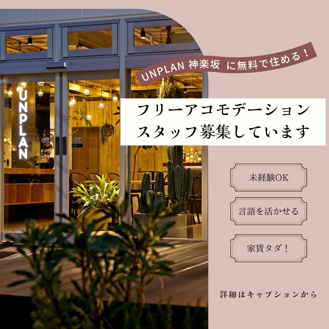 unplan_official's tweet photo. ／
UNPLAN新宿・神楽坂
フリーアコモデーションスタッフ募集中
＼

フロント業務や清掃を行なっていただく報酬として、無料で住むことができます🏠

都内に住みたい方、言語を活かしたい方、環境を変えたい方、是非挑戦してみませんか？

リプやDMでご相談ください🔥
#ホテルステイ https://t.co/2qjDgWBOg0