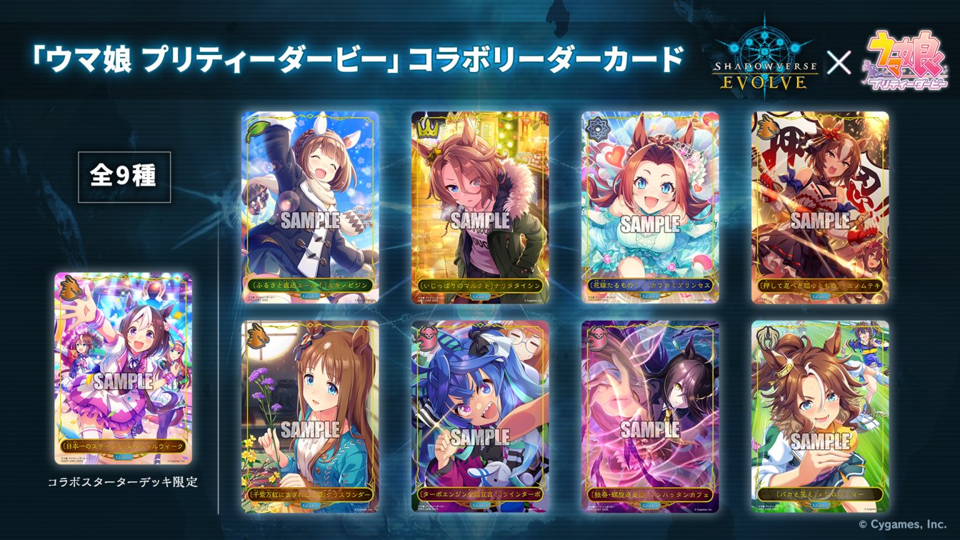 シャドバエボルヴ】ウマ娘とコラボでスターターとパックが2022年 シャドバエボルヴ】ウマ娘とコラボでスターターとパックが2022年