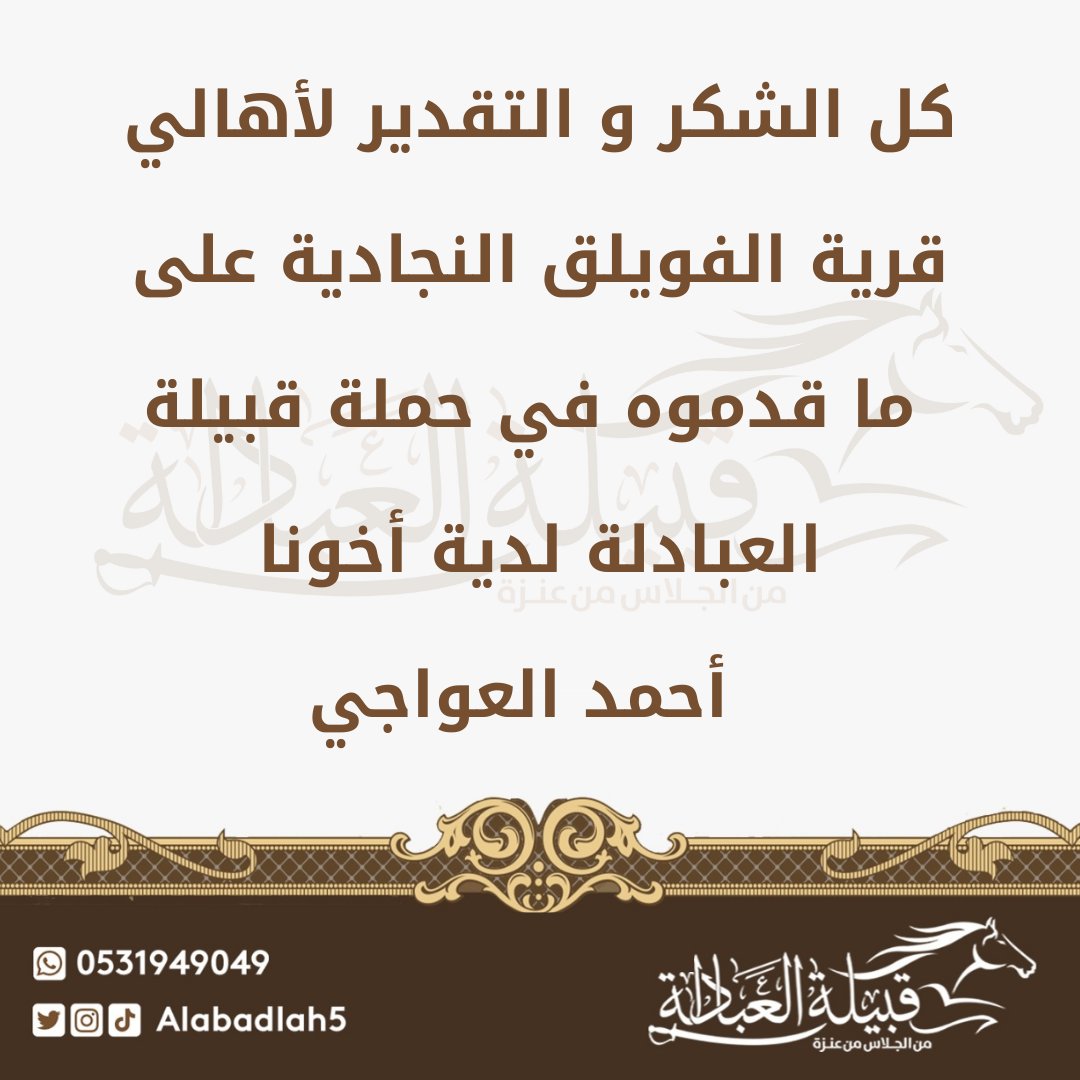 Alabadlah5's tweet photo. كل الشكر والتقدير 
لأهالي #قرية_الفويلق النجادية
على ما قدموه في حملة قبيلة #العبادلة لدية أخونا أحمد العواجي .

#احمد_العواجي_ينخاكم_17 https://t.co/hJNTq7dV1v