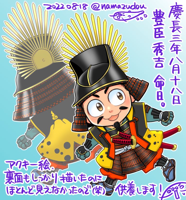 昨日9/18は秀吉さんの新暦日付ご命日だったんですよ。
その9/18のpixivオリジナル作品ランキング220位にましら津島編1話が入ったそうですよ。
まだの方、よかったら読んでってくだされ。2話目は10/1にアップ予定です。

あと、ついでに旧暦命日(8/18)に上げた絵を再掲。 https://t.co/cbCBCjgSDC 