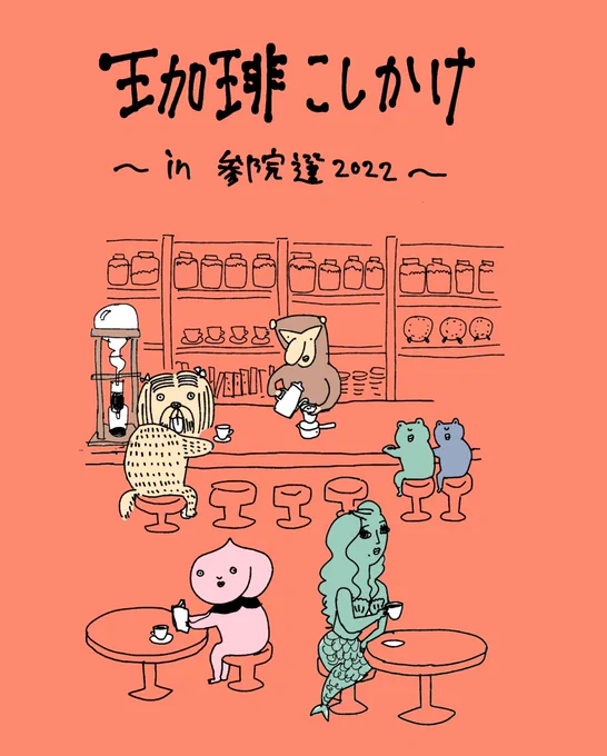 【参院選2022の翌日の会話】1/3イラストの学校ででた課題「今年の参院選挙」わたしは創作漫画を描きました 