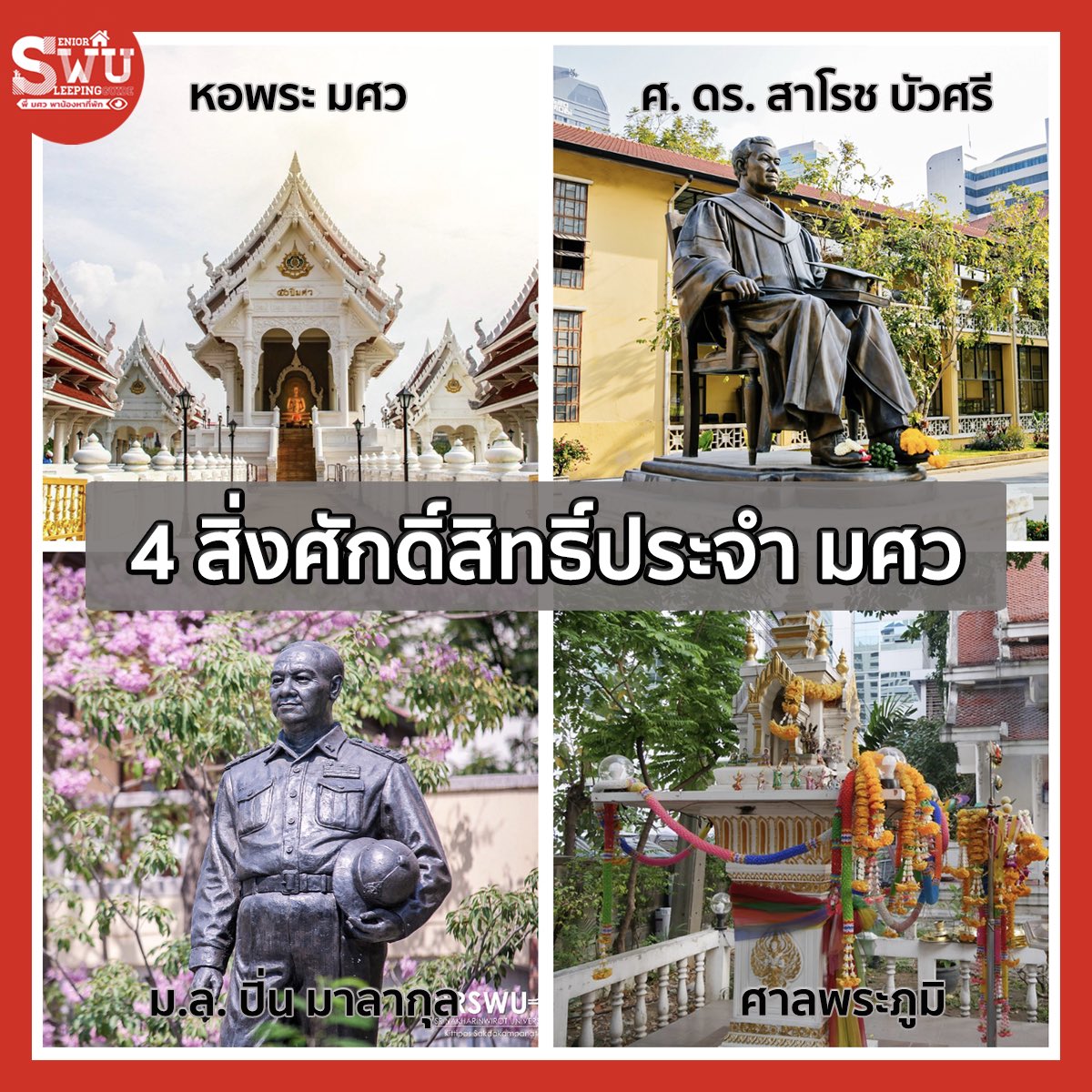 swusleeping's tweet photo. 🎯 4 สิ่งศักดิ์สิทธิ์ประจำ มศว ที่ #ทีมมศว ต้องรู้จัก!

ได้แก่

- หอพระ มศว
- รูปปั้นศาสตราจารย์ ดร. สาโรช บัวศรี
- รูปปั้นหม่อมหลวงปิ่น มาลากุล
- ศาลพระภูมิประจำ มศว

พี่ ๆ SWUsleep รวบรวมมาให้เป็นข้อมูลสำหรับน้องสายมูน้า ของแบบนี้ขึ้นอยู่กับความเชื่อส่วนบุคคลด้วย ^^ https://t.co/eUwq1MHBrY