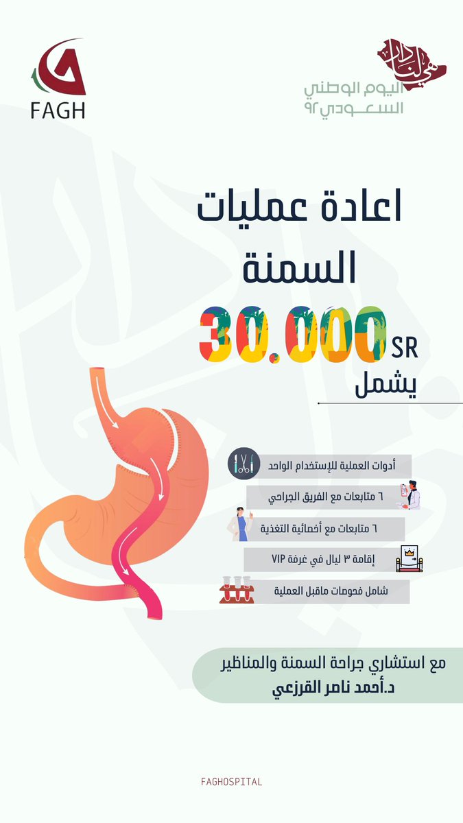 #عروض_اليوم_الوطني لاتفوتو اقوى العروض ولفترة محدودة 😍

 للحجز والاستفسار: 0562222433📲 

faghospital.com