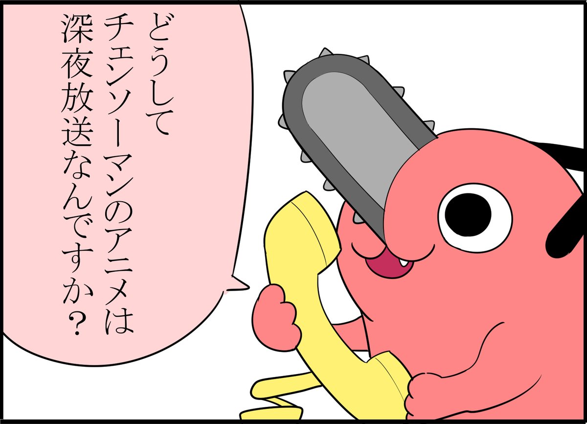 土曜日朝9時とかじゃダメなんですか? #チェンソーマン 