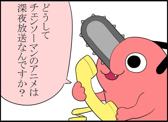 土曜日朝9時とかじゃダメなんですか? #チェンソーマン 