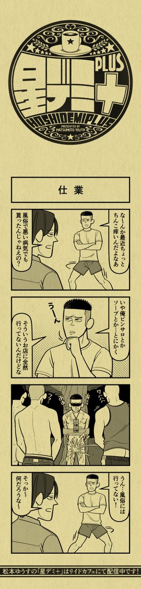今日の4コマ
#星デミPLUS 