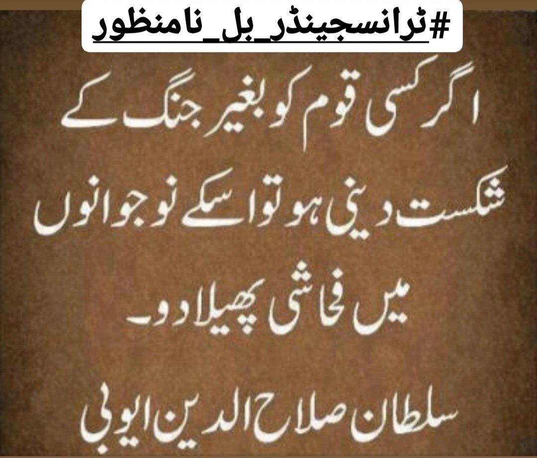 GB_views's tweet photo. #ٹرانسجینڈر_بل_نامنظور
#بیہودہ_بل_واپس_لو
If you want to defeat a nation without a war, spread obscenity among its youth

Salahuddin Ayyubi 
بیہودہ_بل_واپس_لو https://t.co/E7DKNIQe3W