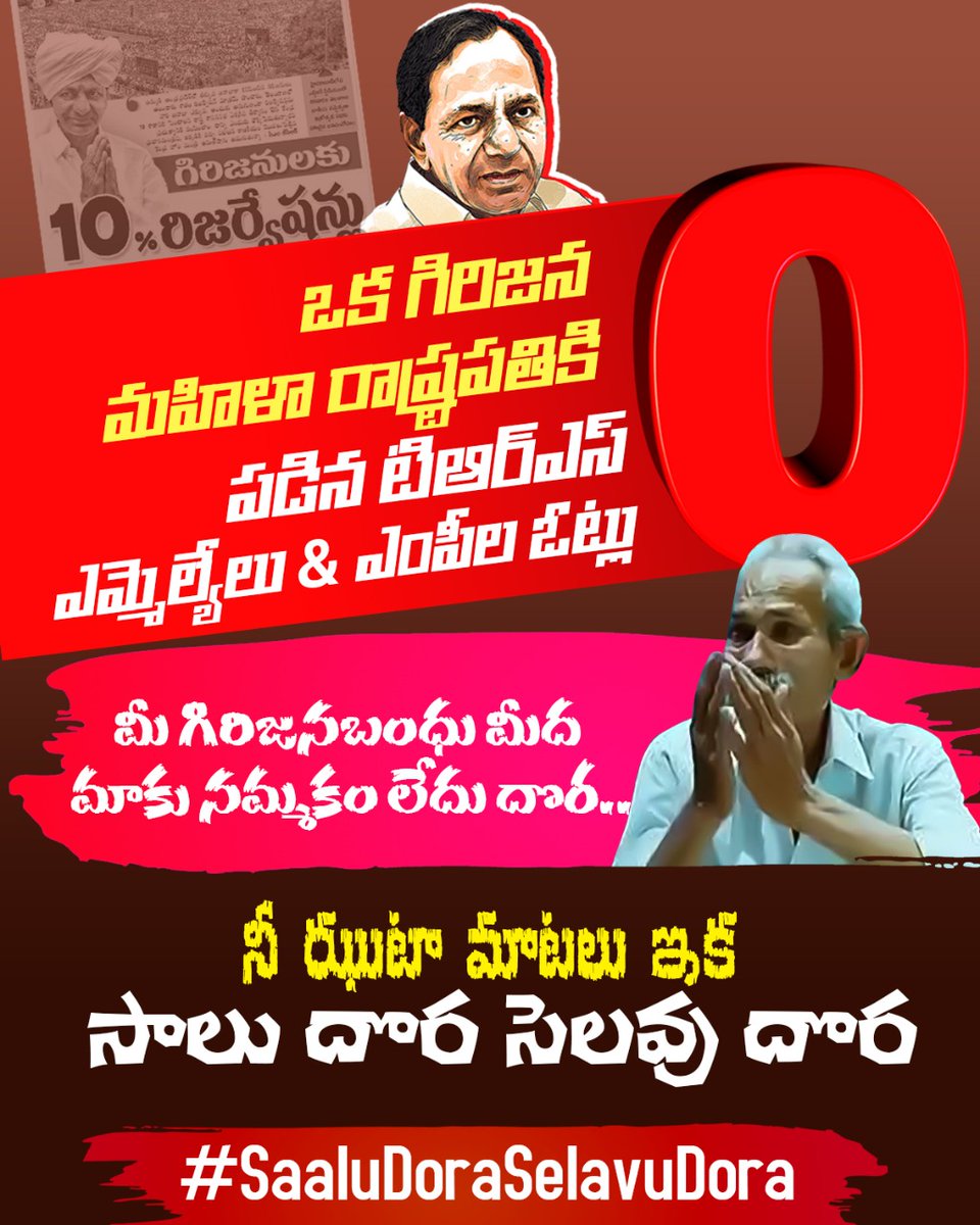 Manasa4BJP's tweet photo. మాకు నమ్మకం.లేదు దొర
#SaaluDoraSelavuDora https://t.co/pLbh8pcn0C