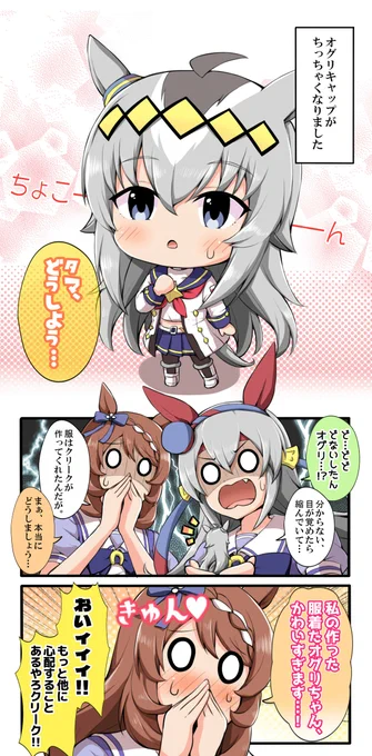 オグリキャップがちっちゃくなっちゃう話①
#ウマ娘 
#オグリキャップ 