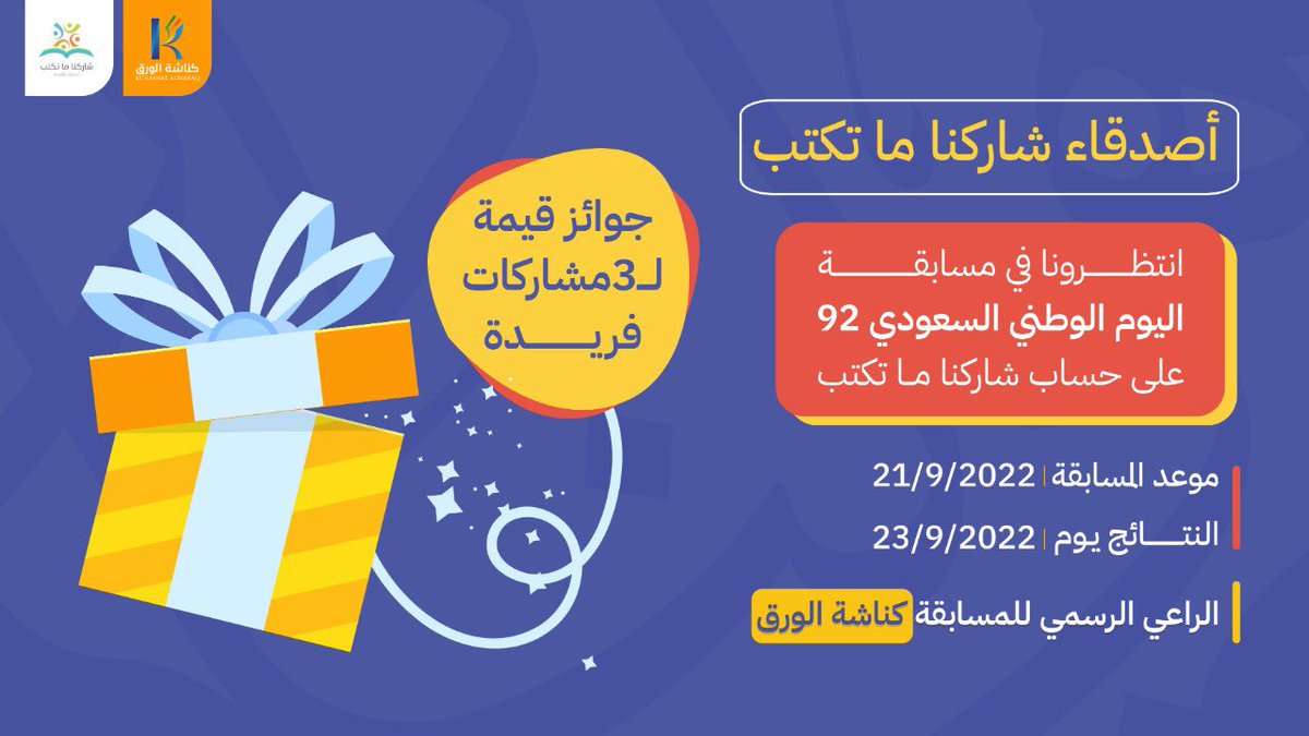أصدقائنا في شاركنا ما تكتب ننتظر رؤية إبداع أقلامكم 😍✍🏻✨

مع الراعي الرسمي :
 المتجر الرائع ( كناشة الورق ) 🧡🎖
<a href="/kunashatalwaraq/">كناشة الورق</a>