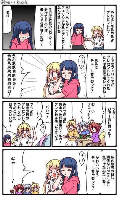 かもれと学ぶ「プレゼントなんてこりごりだー!」敬老の日について描きました。フェリシアがかわいいのが悪いわね…フェリシアが…
三人ともお誕生日おめでとう
 #秋野かえで生誕祭 
 #水波レナ生誕祭 
 #十咎ももこ生誕祭 