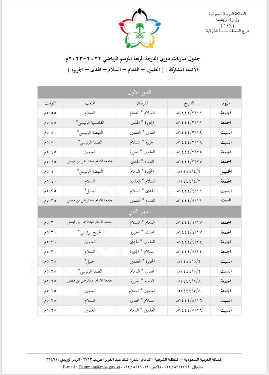 جدول مباريات #نادي_الدمام_السعودي المؤهله لدوري الدرجة الثالثة 
جمهور الدمام أنتم السند والعزوة لا تخلون ناديكم نبي حضور يغطي المدرج #البحري