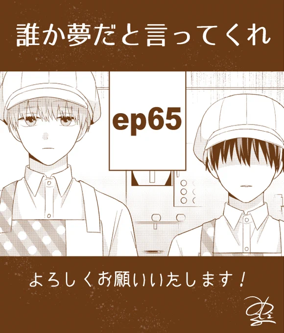 こんばんは〜!明日20日0時にep65更新されますのでよろしくお願いいたします!久しぶり本編です🧸🐈‍⬛少し遅めの夏休みに入りました…🌻☀️
#誰か夢だと言ってくれ #マンガMee
🐈‍⬛https://t.co/aplEt2PWTQ 