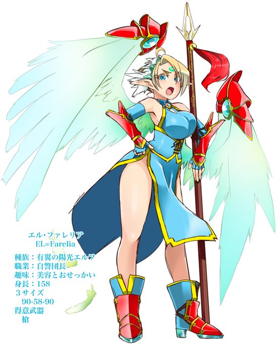 エルファレリア(EL=Farelia)
有翼の陽光のエルフ(Lahxarelf)の槍使い
出るところがやたら出てる空飛ぶ美少女
ぶきっちょ 