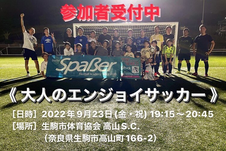 SpaerFootballA1's tweet photo. 【大人(中学生以上)】
《大人のエンジョイサッカー》

2022年9月23日(金・祝)に大人(中学生以上)を対象としたサッカーイベントを開催致します✨⚽️

広い人工芝のピッチで楽しくサッカーしませんか？⚽️😄👍
参加資格はサッカーが好きならOKです⚽️🙆‍♀️🙆‍♂️

詳細は下記の通りです⚽️👇😊

↓ https://t.co/Lyq0eIK4s8